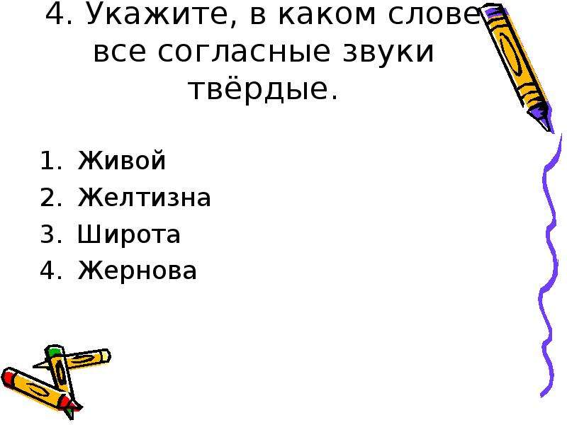 Укажи 4. Согласные звуки презентация 5 класс. В каких словах все согласные звуки Твердые. Слова в которых все согласные звуки Твердые. Широта все звуки Твердые в слове согласные.