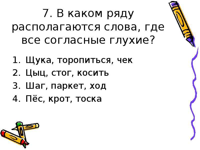 В каком слове все согласные. Слова где согласные глухие. Слова где все согласные глухие. Слова где все согласные звуки глухие. Слова где все звуки глухие.