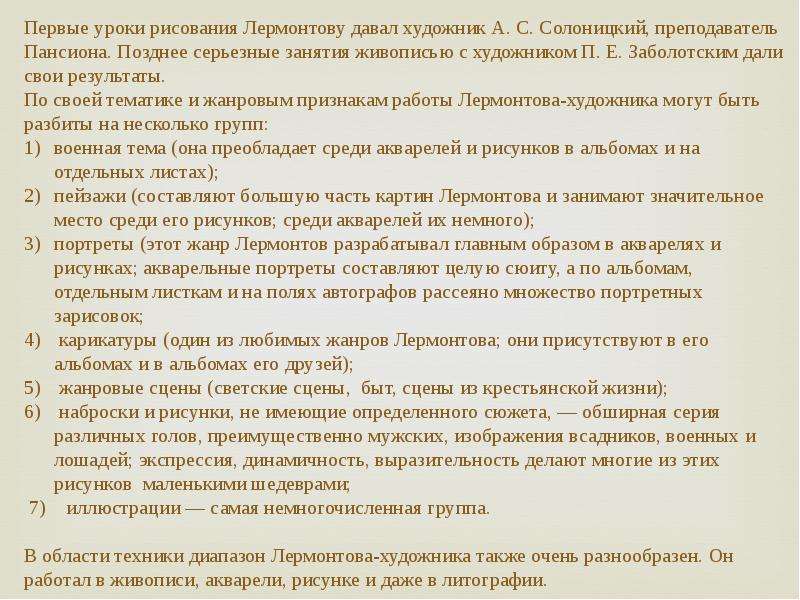 Жанры лермонтова список. Первый учитель рисования Лермонтова. Жанры Лермонтова. Лермонтов художник доклад.