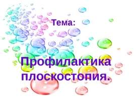Профилактика плоскостопия
