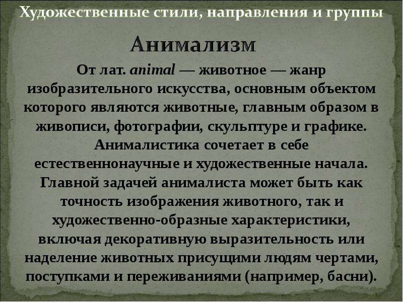 Художественный стиль реферат. Художественные стили направления и группы. Жанры художественного стиля. Художественному стилю или направлению. Анимализм религия презентация.