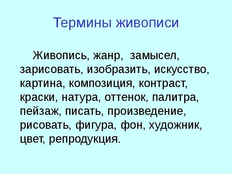 Термин картина. Термины в живописи. Понятие живопись. Термин живопись в искусстве. Терминология художников.