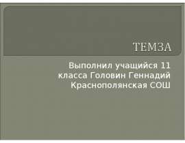 Темза