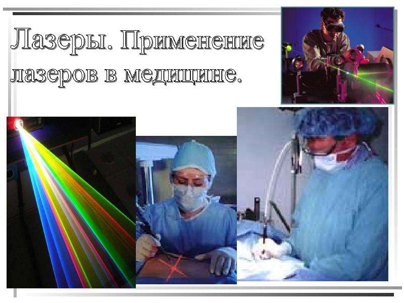 Реферат: Применение лазерных технологий в медицине