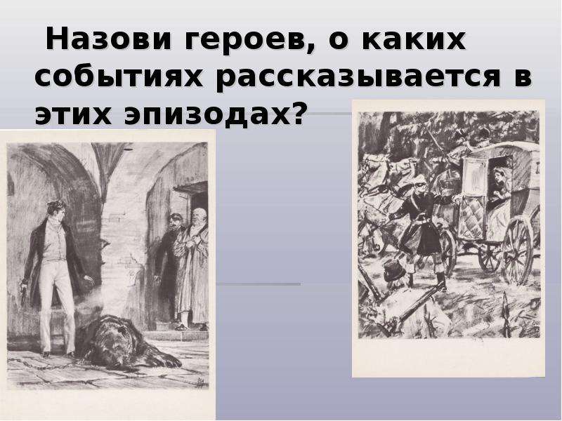 А с пушкин дубровский образ главного героя. Дубровский Пушкин события. Дубровский как звали героев. Повествует о событиях происходящих с героями произведений. А С Пушкин Дубровский интересные эпизоды.