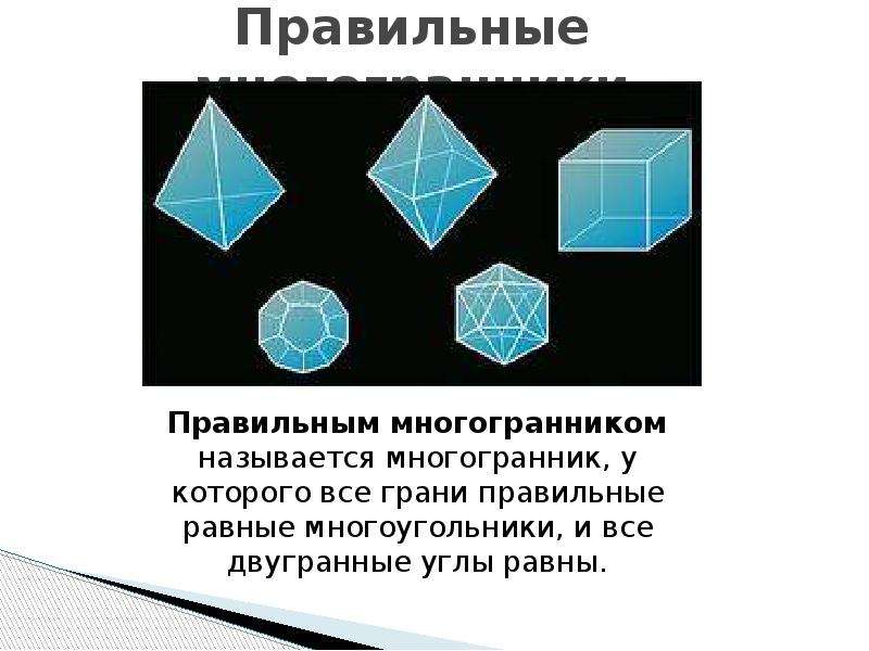 Презентация по геометрии на тему многогранники