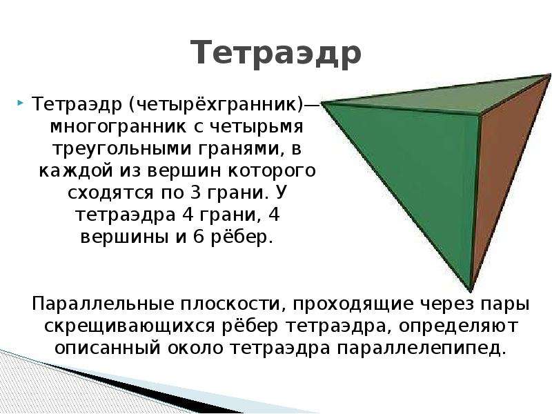 Проект на тему тетраэдр