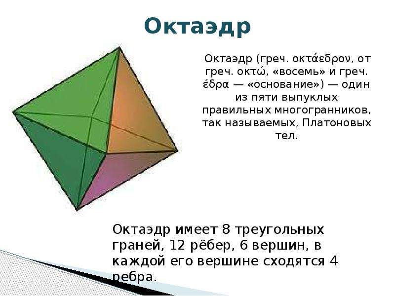 Октаэдр имеет ребер. Октаэдр и другие многогранники. Восьмигранник октаэдр. Многогранник октаэдр. Модель октаэдра.