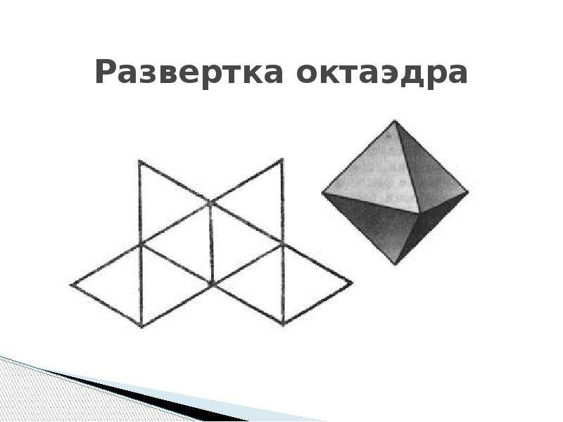 Модель октаэдра. Схема правильного октаэдра для склеивания. Развертка правильного октаэдра. Правильный октаэдр развертка для склеивания. Чертеж октаэдра для склеивания.