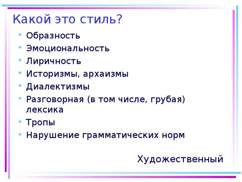 Грубая лексика. Историзмы какой стиль речи. Образность изложения это. Лиричность синоним.