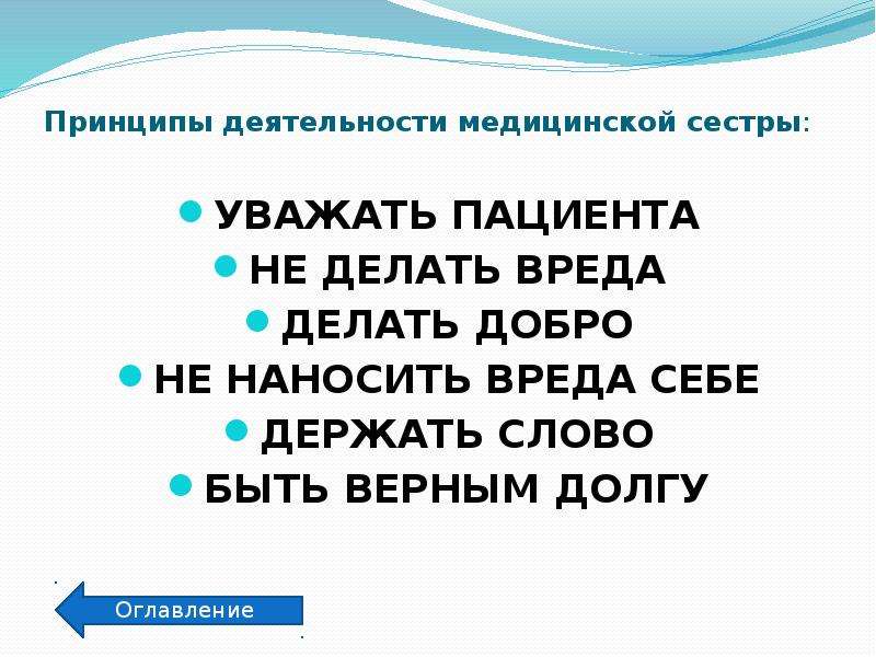 Принцип делай добро. Принципы деятельности медсестры. Принципы работы медицинской сестры. Принципы профессионального поведения медицинской сестры. Принципы, значения деятельности медицинской сестры.