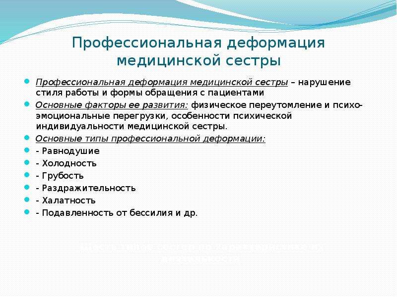 Качество деятельности медицинской сестры. Профилактика профессиональной деформации. Профессиональные качества медсестры. Типы профессиональной деформации медицинских сестер. Профилактика профессиональной деформации личности медработника.