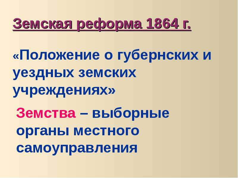 Положение о губернских и уездных. Положение о губернских и уездных земских учреждениях. Земская реформа 1864 г.. Положение о земских и уездных учреждениях 1864. "Положение о земских учреждениях" 1864 г.