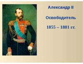 Александр II Освободитель 1855 – 1881 гг