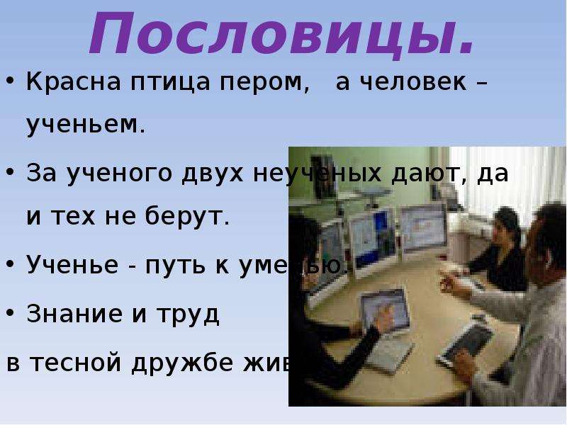 Труд рук. Учение путь к умению смысл пословицы. 8 Пословиц. Пословица красна птица пером а человек. Пословицы про учёных.