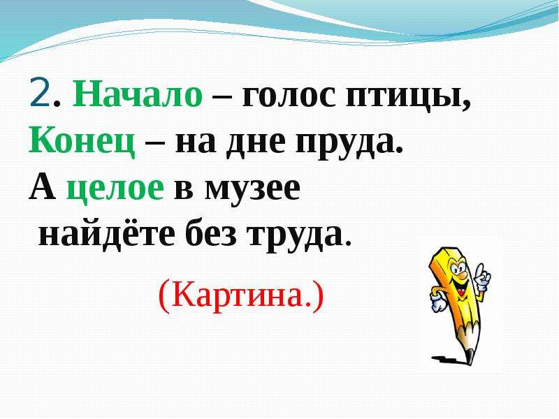 Начни голосом. Начало-голос птицы конец-на дне пруда а целое в музее найдете. Начало голос птицы конец на дне пруда. Шарада начало голос птицы. Начало голос птицы конец.