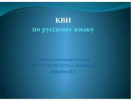 КВН по русскому языку