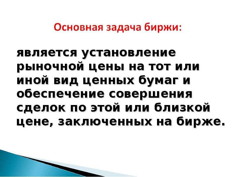 9 является. Биржевой механизм установления рыночной цены. Биржевой труд считается стажем.