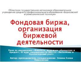 Фондовая биржа, организация биржевой деятельности