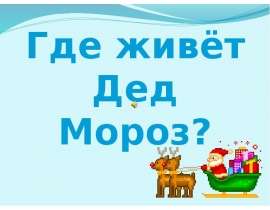 Где живёт Дед Мороз