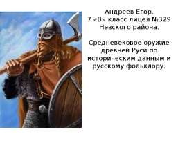 Средневековое оружие древней Руси по историческим данным и русскому фольклору