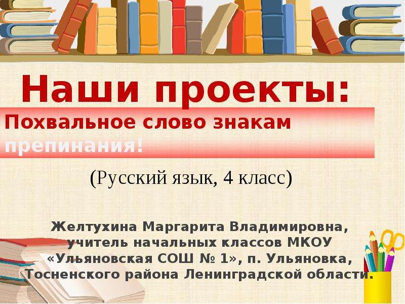 Проект по русскому языку 4 класс похвальное слово знакам препинания