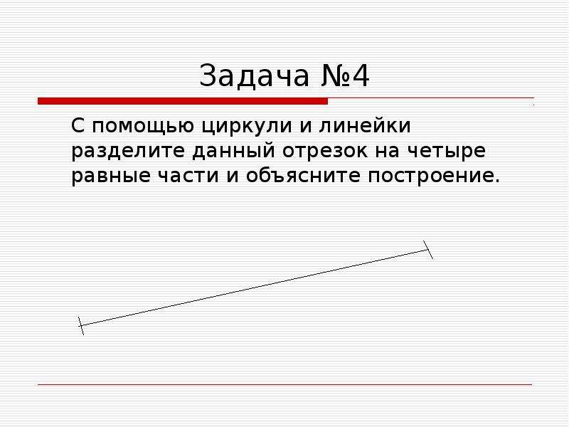 Составить план деления данного угла на четыре части