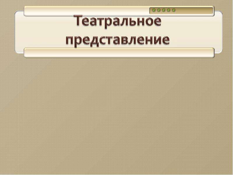 Произведение представлений. МХК 9 класс темы. ФРАГМЕНТЫ С урока МХК. МХК миссия. Фотография и компьютер презентация изо 8 класс.