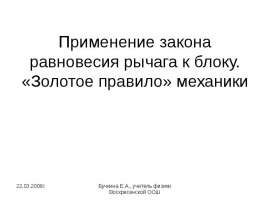Применение закона равновесия рычага к блоку. «Золотое правило» механики