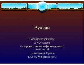 Вулкан 2 класс