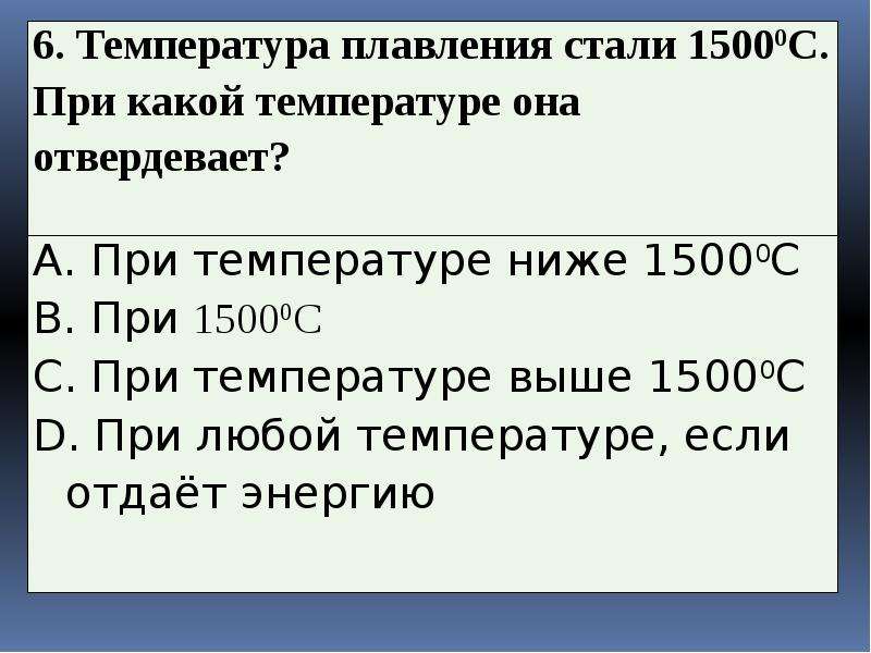 Температура плавления кристаллических тел. Температура плавления стали 1500. При какой температуре отвердевает сталь. Температура правление стали 1500 ц. Температура стали 1500 градусов.