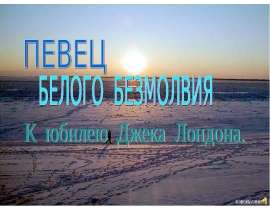 К юбилею Джека Лондона.