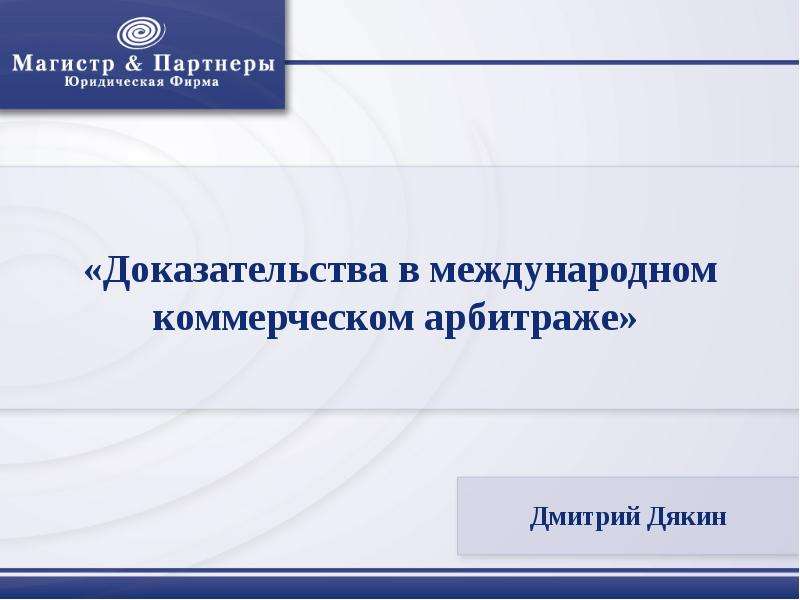 Доказывание в международном коммерческом арбитраже. Международный коммерческий арбитраж презентация. Доказательства для презентации. Теория секьюритизации в международных отношениях. Международные доказательства.