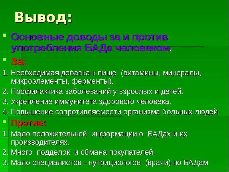 Вывели основные. Биологически активные добавки вывод. БАДЫ презентация. Вывод биологически активных добавок. БАДЫ польза и вред.