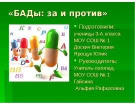 БАДы: за и против