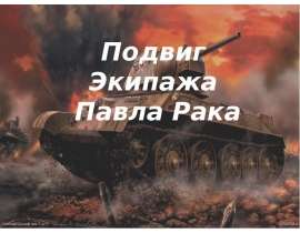 Скачать презентацию Подвиг экипажа Павла Рака