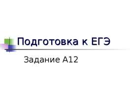 Подготовка к ЕГЭ Задание А12