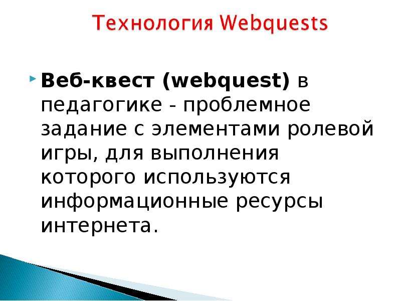 Веб квест в педагогике проблемное задание проект с использованием