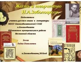 Жизнь и творчество Н.А. Заболоцкого