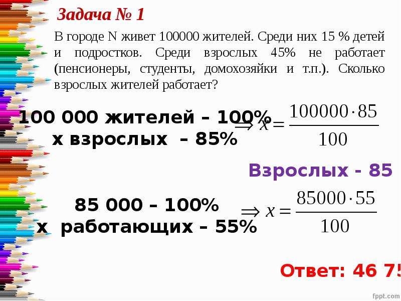 Среди взрослых. В городе n живёт 100000 жителей среди них 15 детей. В городе живет 100000 жителей среди них 15 детей и подростков 45. В городе н 200000 жителей среди них 15 детей и подростков. Задачи с практической направленностью.