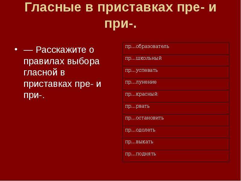 Гласные в приставках пре и при. Гласные в приставках пре и при правило. Гласный в приставке пре при. Гласные в приставках пере. Приставка пре и при гласные в приставках.