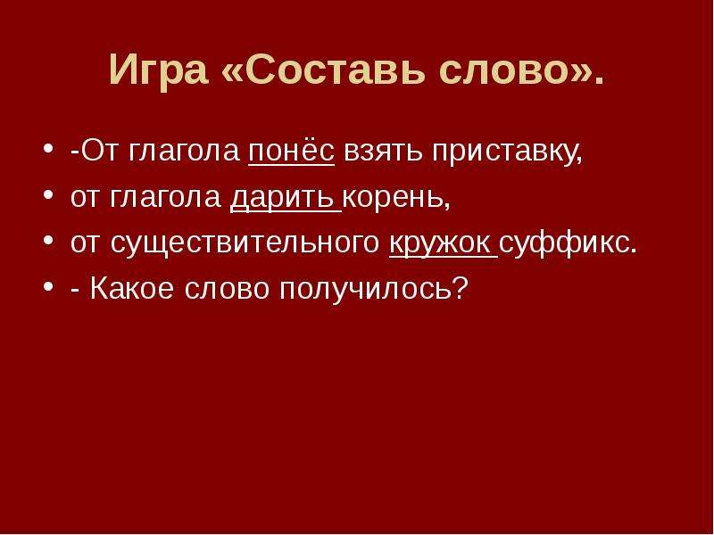 Взяли приставка. Морфемика. От глагола понес взять приставку от существительного кружок-суффикс. От глагола понёс взять приставку от глагола дарить корень. Кружка суффикс.