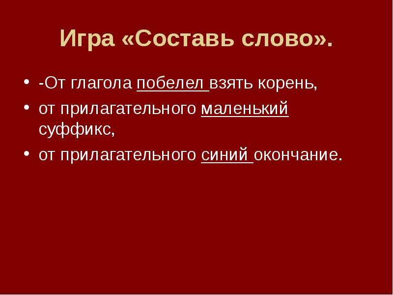 Взяла корень. Морфемика. От глагола побелел взять корень от прилагательного маленький суффикс. От глагола побелел взять корень. Побелели корень слова.