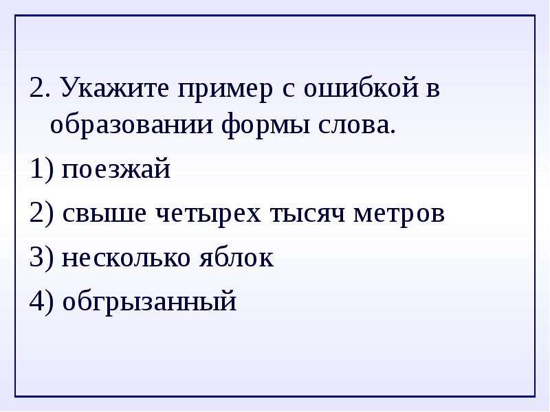 Пример с ошибкой в образовании формы слова. Поезжай ошибка в образовании формы слова. Свыше четырёх тысяч метров. Укажите пример с ошибкой в образовании формы слова поезжай за мной. Ошибки в образовании формы слова несколько граммов.