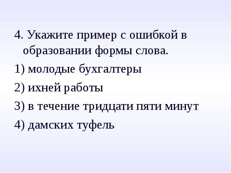 Укажите пример. Ошибки в образовании формы слова примеры. Пример с ошибкой в образовании слова. Укажите пример с ошибкой в образовании формы слова. Ошибка в образовании формы слова.