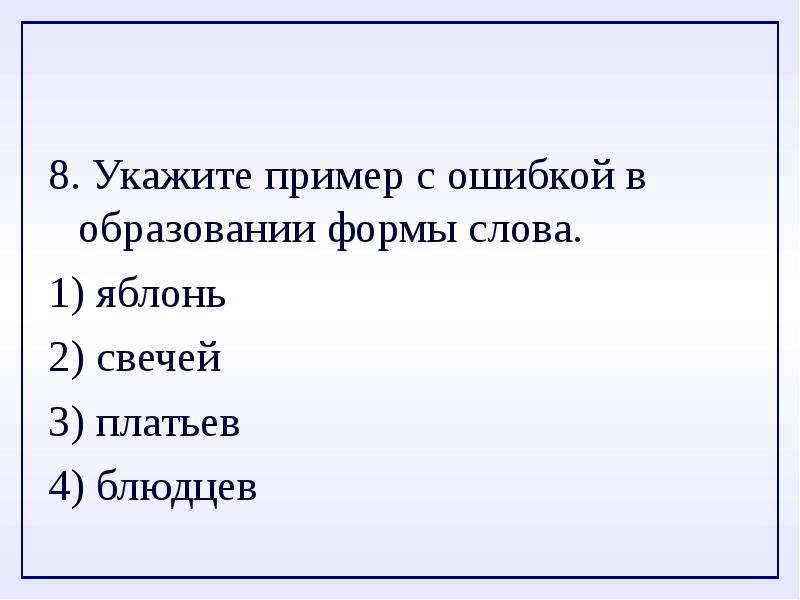 Восемь форма слова. Образование формы слова. Укажите пример с ошибкой в образовании формы слова. Укажи формы слова. Указать форму слова.