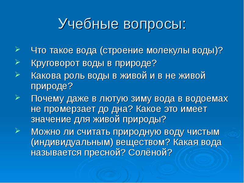 Представляемая роль. Вопросы на тему вода. Вопросы на тему жидкости. Вопросы про воду. Вопрос о природе зачем.