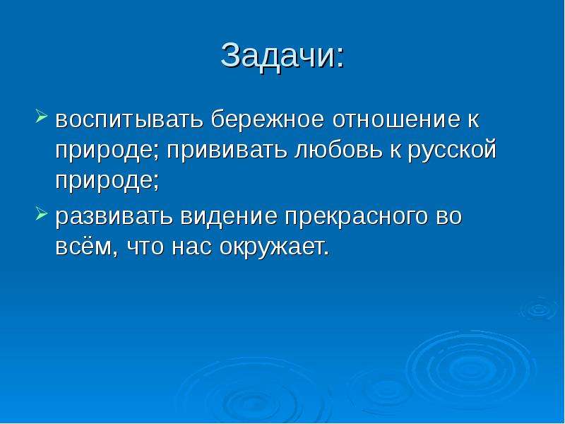 Природа цели и задачи. Задачи проекта природа и мы. Цель проекта бережное отношение к природе. Бережное отношение к природе вывод. Бережное отношение к природе задачи.