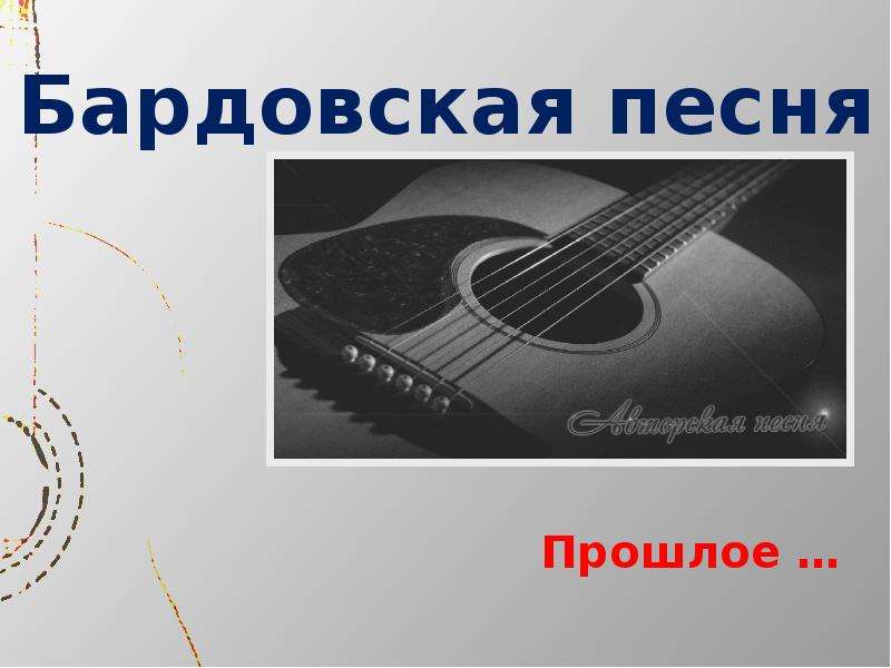 Проект по музыке бардовская песня