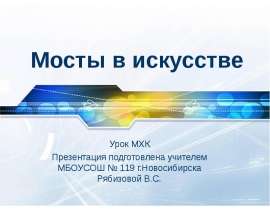 Мосты в искусстве